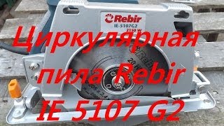 Пила циркулярная Rebir IE 5107 G2