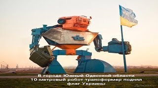 Десяти метровый робот-трансформер поднял флаг Украины