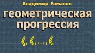 ГЕОМЕТРИЧЕСКАЯ ПРОГРЕССИЯ формулы 9 класс ОГЭ ЕГЭ