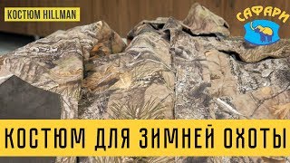 Костюм для зимней охоты Hillman. Куртка Хильман 103 и Штаны Хильман 102. Одежда для охоты