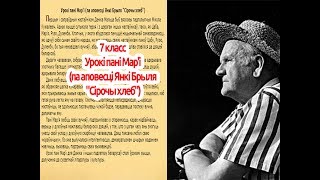 Янка Брыль "Урокі пані Мар'і" (паводле аповесці "Сірочы хлеб"). Ч. 1-3