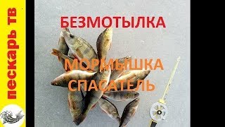 Безмотылка. Лесотка - мормышка которая всегда спасает.