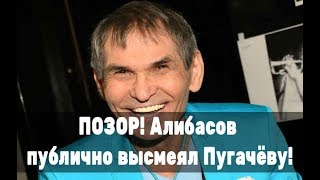 Все в шоке! Алибасов публично высмеял Пугачеву!