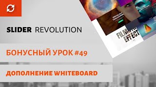 Обучающий курс по Slider Revolution | Бонусный урок #49 | Дополнение Whiteboard