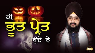 ਕੀ ਭੂਤ ਪ੍ਰੇਤ ਹੁੰਦੇ ਨੇ ? Dhadrianwale