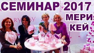 СЕМИНАР МЕРИ КЕЙ 2017. КОРОЛЕВЫ MARY KAY. ОТЗЫВЫ о СЕМИНАРЕ 2017