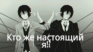 Осаму дазай |Кто же настоящий я |Аниме клип |