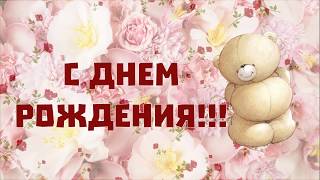 Красивое поздравление С Днем Рождения! Плейкаст