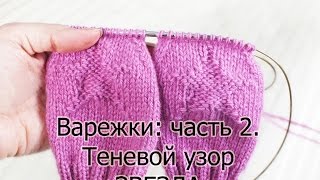 Варежки: часть 2.  Теневой узор "ЗВЕЗДА"