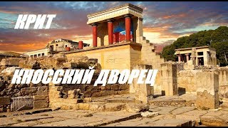 Крит .Легендарный Кносский (Минойский )дворец (Лабиринт минотавра)
