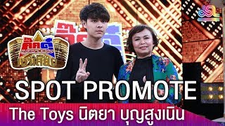 SPOT PROMOTE กิ๊กดู๋สงครามเพลงเงาเสียง : The Toys นิตยา บุญสูงเนิน  [ 10 เม.ย. 61 ]