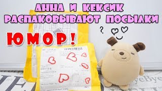 АННА И КЕКСИК РАСПАКОВЫВАЮТ ПОСЫЛКИ