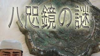 八咫鏡（やたのかがみ）とユダヤの謎　【天長】