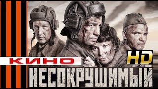 Фильм HD НЕСОКРУШИМЫЙ Т★34 Военный Фильм КВ★1