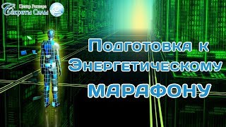 Открытое занятие  "Подготовка к Энергетическому марафону". Сергей Ратнер.