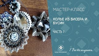 Колье из бисера и бусин, мастер класс часть 1