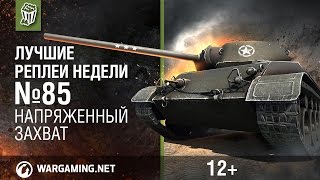 Лучшие Реплеи Недели с Кириллом Орешкиным #85 [World of Tanks]