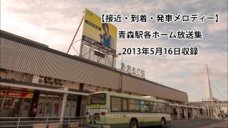 【接近・到着・発車メロディー】青森駅放送集（JR線・青い森鉄道線）