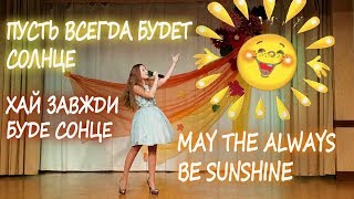 Пусть Всегда Будет Солнце / May There Always Be Sunshine / Хай Завжди Буде Сонце / на трёх языках