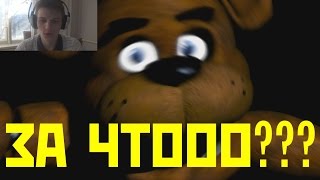 МИШКА ФРЕДДИ УБИЛ ВАДИМА:(