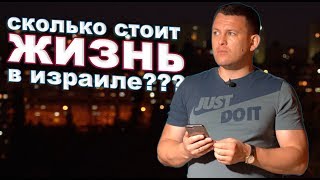 СКОЛЬКО СТОИТ ЖИЗНЬ В ИЗРАИЛЕ?  Репатриация в израиль 2019