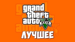 GTA 5 Online #100 - Лучшее (Смешные моменты, Баги, Эпик)