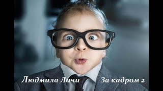 За кадром 2