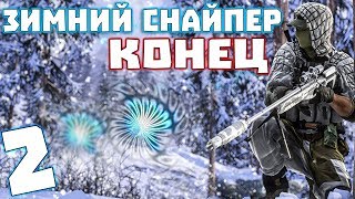 S.T.A.L.K.E.R. Зимний Снайпер #2. Конец