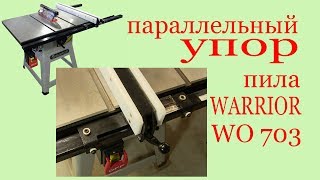 Параллельный упор на пиле WARRIOR WO-703. Parallel support on the saw Warrior