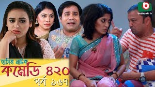 দম ফাটানো হাসির নাটক - Comedy 420 | EP - 167 | Mir Sabbir, Ahona, Siddik, Chitrolekha Guho, Alvi