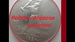 Редкая дорогая монета 50 копеек 1924 года! Отличия. Rare expensive coin 50 kopecks 1924 USSR