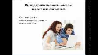 Компьютер начинающим, пенсионерам
