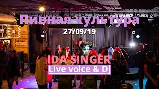 Если ты меня не любишь / Кавер-проект / певица IDA SINGER