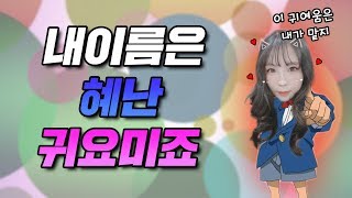 [짧] 혜리는 몇 살? 5짤,,,,ㅎㅎ