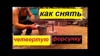Как Снять Четвёртую форсунку с Кайрона