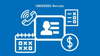 Вебинар "UNIVERSE-Фитнес: эффективная работа отдела продаж"
