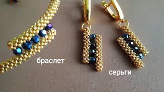 Браслет и серьги из бисера и бусин. A set of jewelry: bracelet and earrings