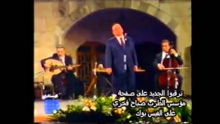 مؤسس الطرب صباح فخري بيت الدين عام 1995 أتاني زماني # نادر جدا