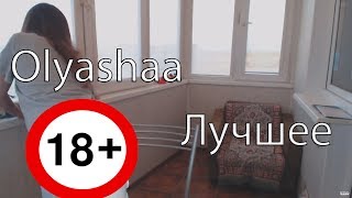 Топ моменты с Оляшей | Olyashaa best moments