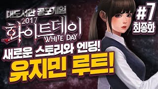 화이트데이 : 유지민 루트] 대도서관 공포게임 실황 2회차 7화 최종화 - 신규 캐릭터! 새로운 스토리! (White day : A Labyrinth Named School)