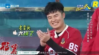 【花絮】李晨为保护小朋友安全温柔上阵 李晨艰辛抢到球遭“拦截”并且被“撕”名牌 鹿晗大赞的球是谁踢的？《奔跑吧2》 EP.8 20180601 Keep Running S2 [ 浙江卫视官方HD ]