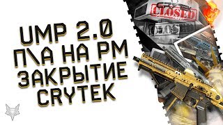 НОВЫЙ ЗОЛОТОЙ ПП SMG-45 В ОБНОВЛЕНИИ ВАРФЕЙС!ИЗМЕНЕНИЕ ПРАВИЛ РМ 2.0 WARFACE!ЗАКРЫТИЕ КРАЙТЕК?!