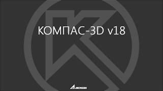 КОМПАС-3D v18. Работа со слоями в графическом документе
