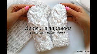 Детские Варежки спицами с вязаным подкладом (для начинающих)