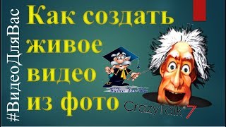 Анимация мимики лица. Программа CrazyTalk 7 анимации изображения