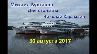 Карамзин, бортовка, Булгаков и Две столицы