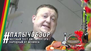 Честный тест дистиллятора Народный. Производитель Феникс.