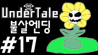 [중력유튜브] 불살엔딩을 시작해봅시다! '언더테일' 17편 (UnderTale)