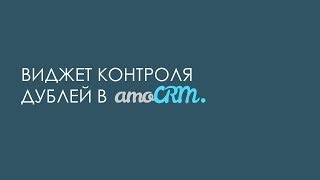 Контроль (предотвращение) дублей в amoCRM (амоСРМ)