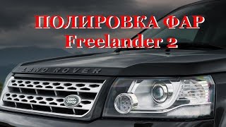 Полировка фар Freelander 2